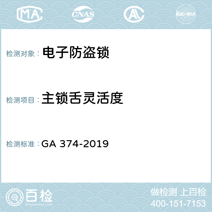 主锁舌灵活度 GA 374-2019 电子防盗锁