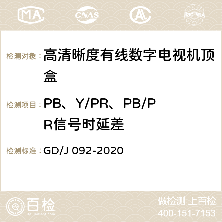 PB、Y/PR、PB/PR信号时延差 高清晰度有线数字电视机顶盒技术要求和测量方法 GD/J 092-2020 4.7,5.18.5