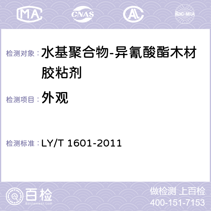 外观 水基聚合物-异氰酸酯木材胶粘剂 LY/T 1601-2011 6.1