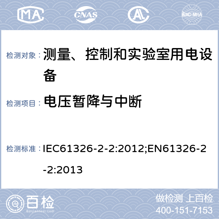 电压暂降与中断 测量、控制和实验室用电设备 电磁兼容性要求 第2-2部分：特殊要求 低压配电系统用便携式试验、测量和监控设备的试验配置、工作条件和性能判据 IEC61326-2-2:2012;EN61326-2-2:2013 7