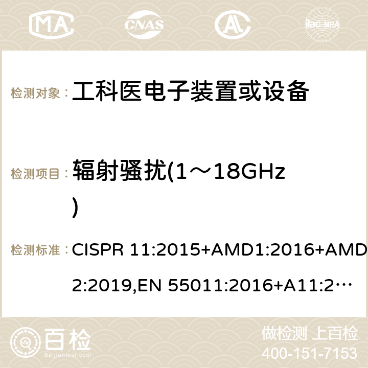 辐射骚扰(1～18GHz) CISPR 11:2015 工业、科学和医疗(ISM) 射频设备电磁骚扰特性限值和测量方法 +AMD1:2016+AMD2:2019,EN 55011:2016+A11:2020, AS/NZS CISPR 11:2017 9