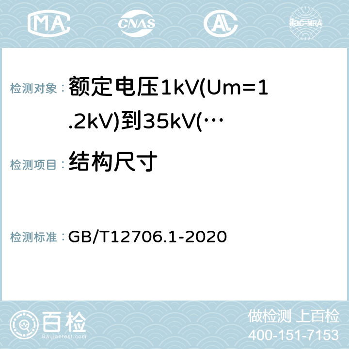 结构尺寸 额定电压1kV(Um=1.2kV)到35kV(Um=40.5kV)挤包绝缘电力电缆及附件第1部分：额定电压1kV(Um=1.2kV)和3kV(Um=3.6kV)电缆 GB/T12706.1-2020 18.2-18.4