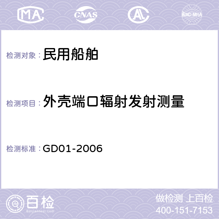 外壳端口辐射发射测量 电气电子产品型式认可试验指南 GD01-2006 3.3