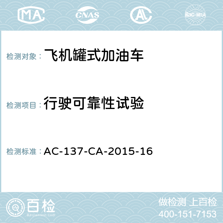 行驶可靠性试验 AC-137-CA-2015-16 飞机罐式加油车检测规范 