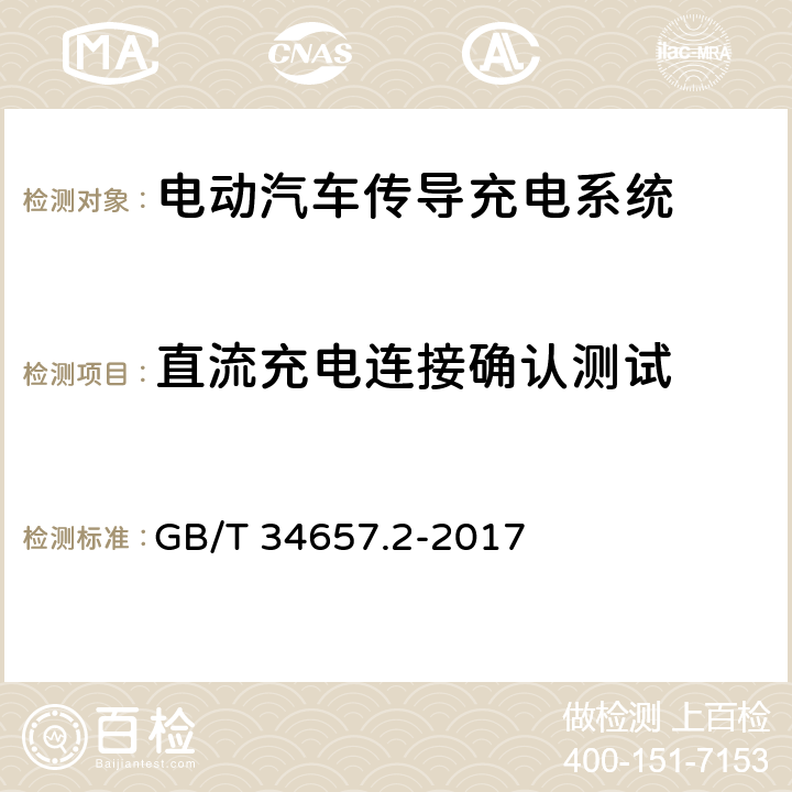 直流充电连接确认测试 电动汽车传导充电互操作性测试规范 第2部分：车辆 GB/T 34657.2-2017 6.2.2.2