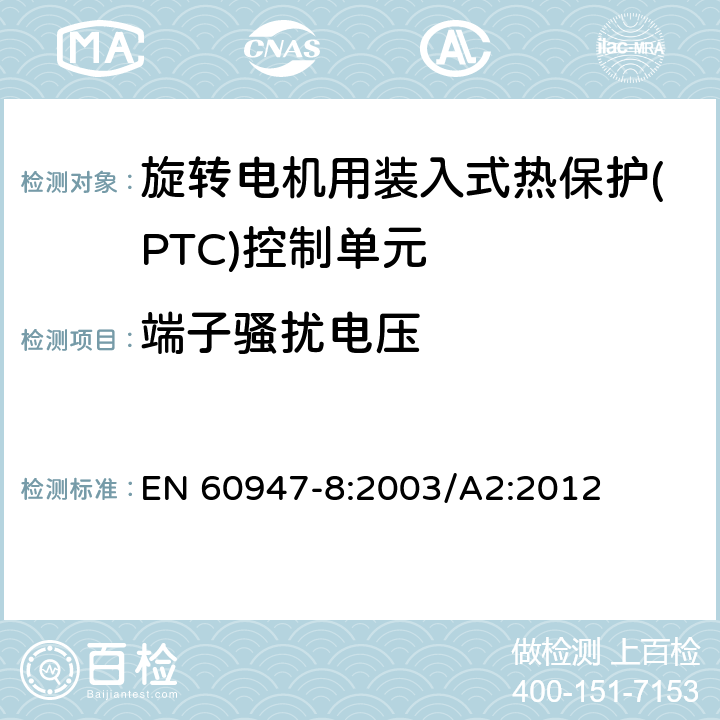 端子骚扰电压 低压开关设备和控制设备 第8部分：旋转电机用装入式热保护(PTC)控制单元 EN 60947-8:2003/A2:2012 8.3.3