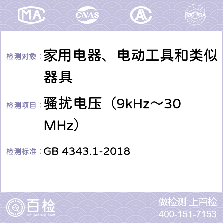 骚扰电压（9kHz～30MHz） 电磁兼容 家用电器、电动工具和类似器具的要求 第1部分: 发射 GB 4343.1-2018 B.1.2