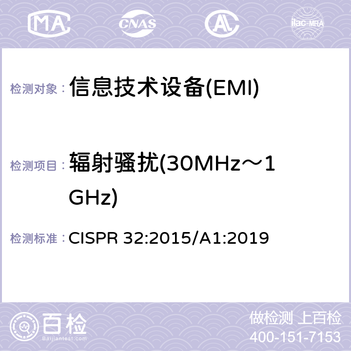 辐射骚扰(30MHz～1GHz) 多媒体设备电磁兼容-发射要求 CISPR 32:2015/A1:2019 6.3