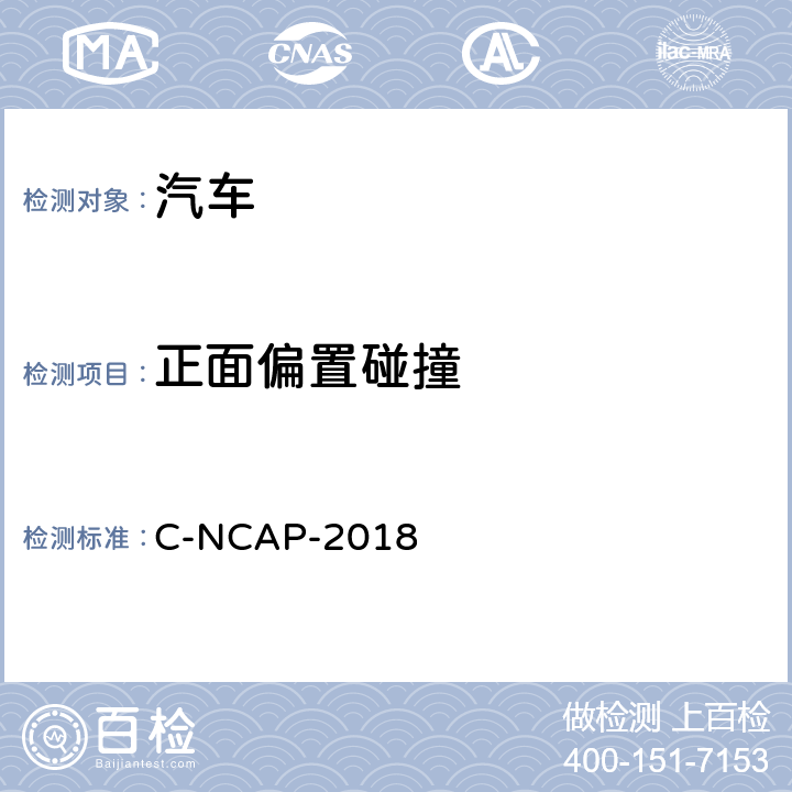 正面偏置碰撞 C-NCAP-2018 中国新车评价规程管理规则  第四章第2节