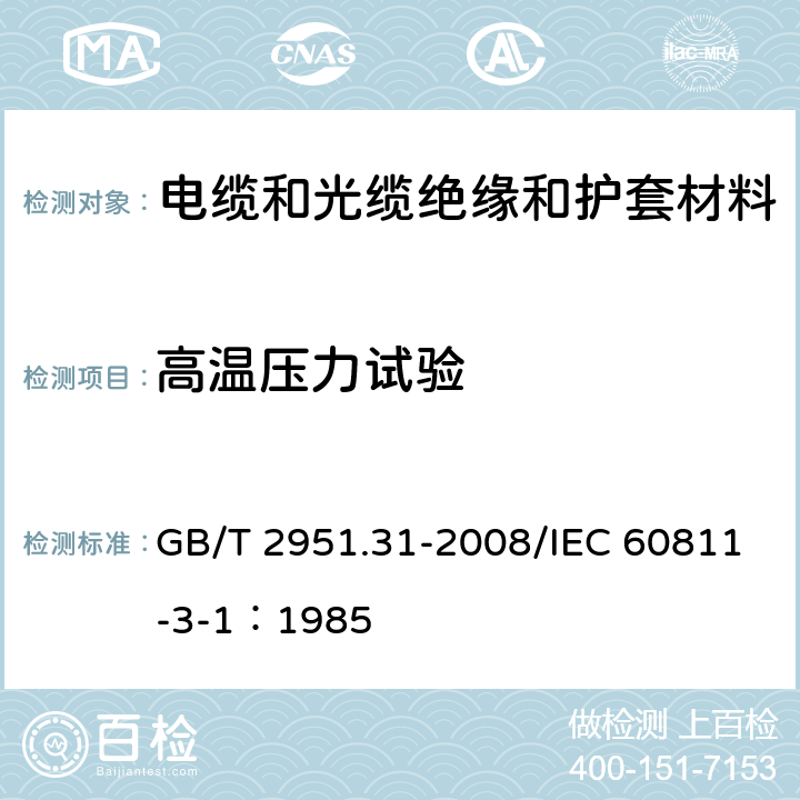 高温压力试验 电缆和光缆绝缘和护套材料通用试验方法 第31部分：聚氯乙烯混合物专用试验方法-高温压力试验-抗开裂试验 GB/T 2951.31-2008/IEC 60811-3-1：1985 8