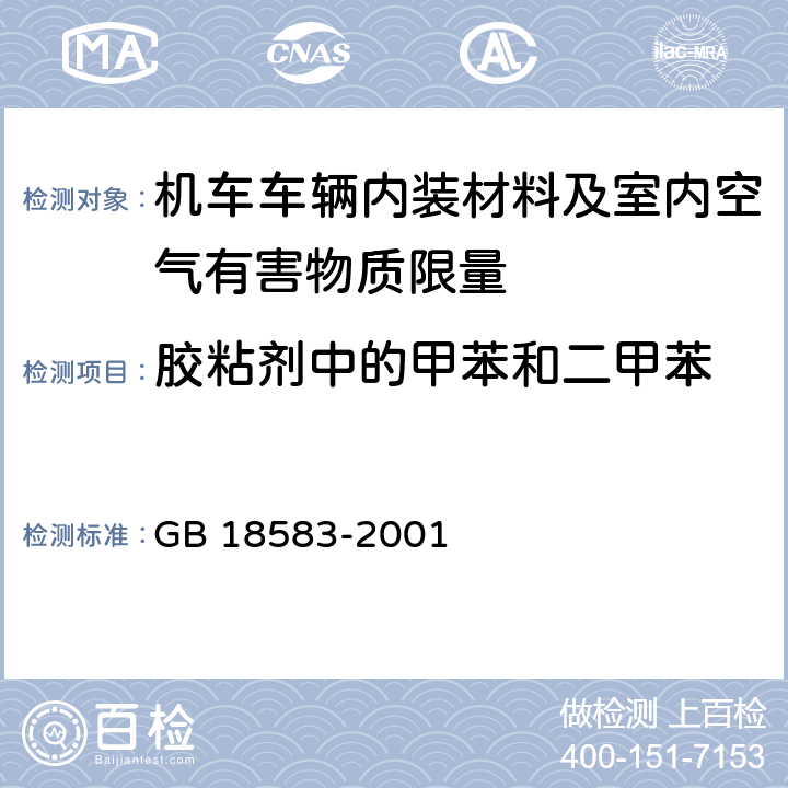 胶粘剂中的甲苯和二甲苯 室内装饰装修材料 胶粘剂中有害物质限量 GB 18583-2001 附录C