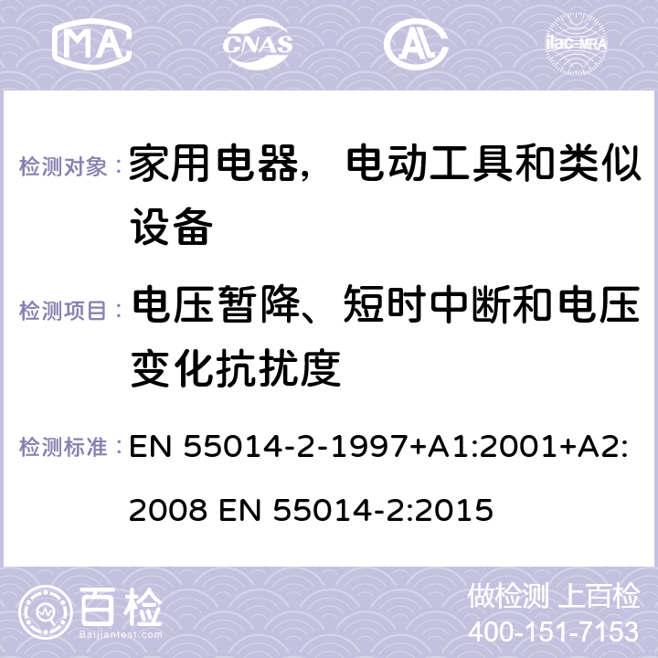 电压暂降、短时中断和电压变化抗扰度 家用电器、电动工具和类似器具的电磁兼容要求 第2部分：抗扰度 EN 55014-2-1997+A1:2001+A2:2008 EN 55014-2:2015 5.7