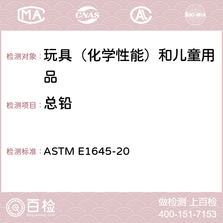 总铅 电炉加热或微波消解法测定干漆样本铅含量的方法 ASTM E1645-20