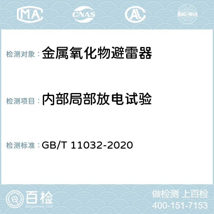 内部局部放电试验 交流无间隙金属氧化物避雷器 GB/T 11032-2020 8.8