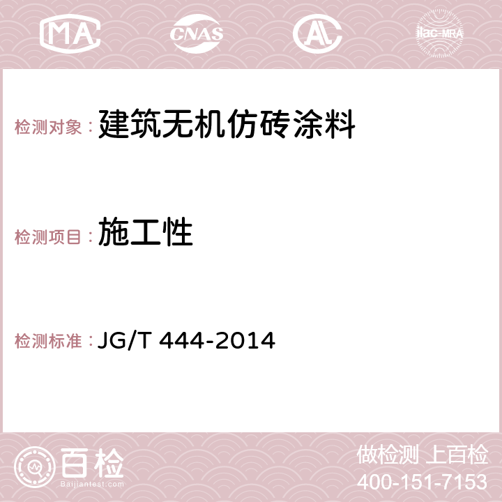 施工性 《建筑无机仿砖涂料》 JG/T 444-2014