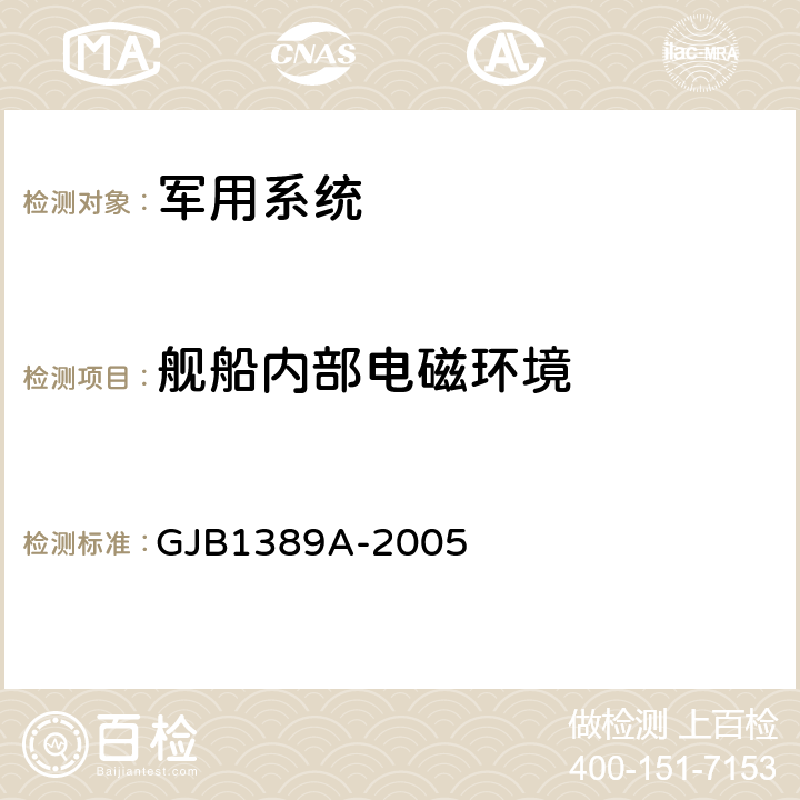 舰船内部电磁环境 系统电磁兼容性要求 GJB1389A-2005