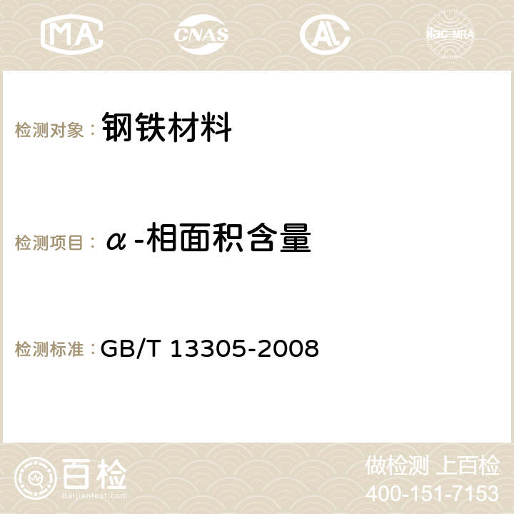 α-相面积含量 不锈钢中α-相面积含量金相测定法 GB/T 13305-2008