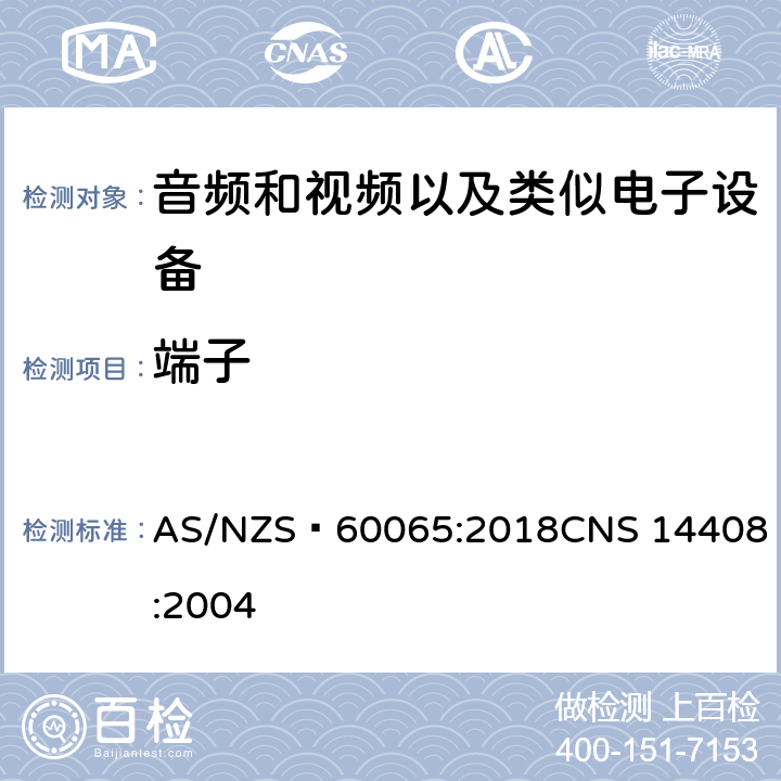 端子 音频和视频以及类似电子设备安全要求 AS/NZS 60065:2018
CNS 14408:2004 15