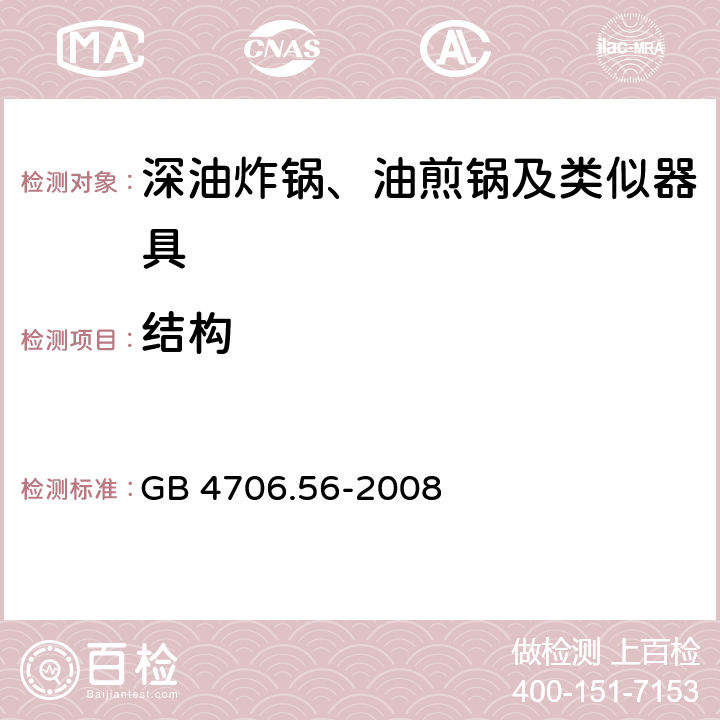 结构 家用和类似用途电器的安全：深油炸锅、油煎锅及类似器具的特殊要求 GB 4706.56-2008 22