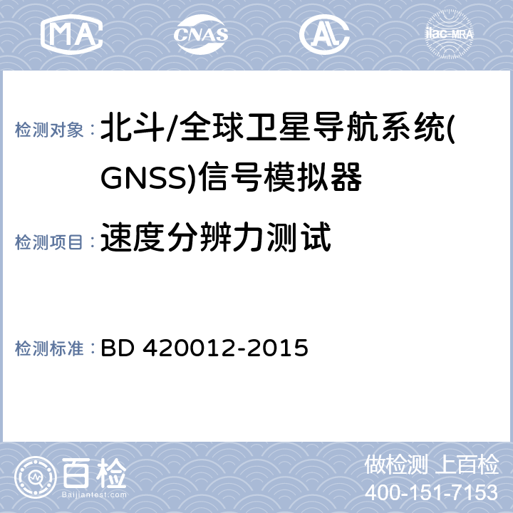 速度分辨力测试 北斗/全球卫星导航系统(GNSS)信号模拟器性能要求及测试方法 BD 420012-2015 5.5.5.3