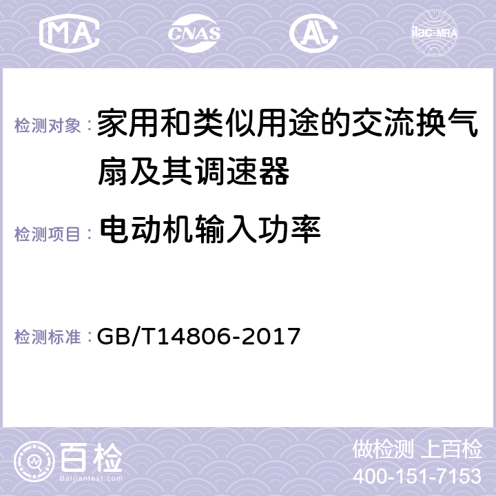 电动机输入功率 家用和类似用途的交流换气扇及其调速器 GB/T14806-2017 5.5，6.4