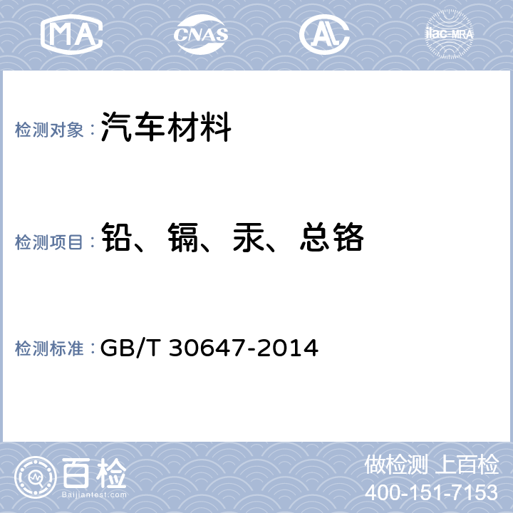 铅、镉、汞、总铬 涂料中有害元素总含量的测定 GB/T 30647-2014