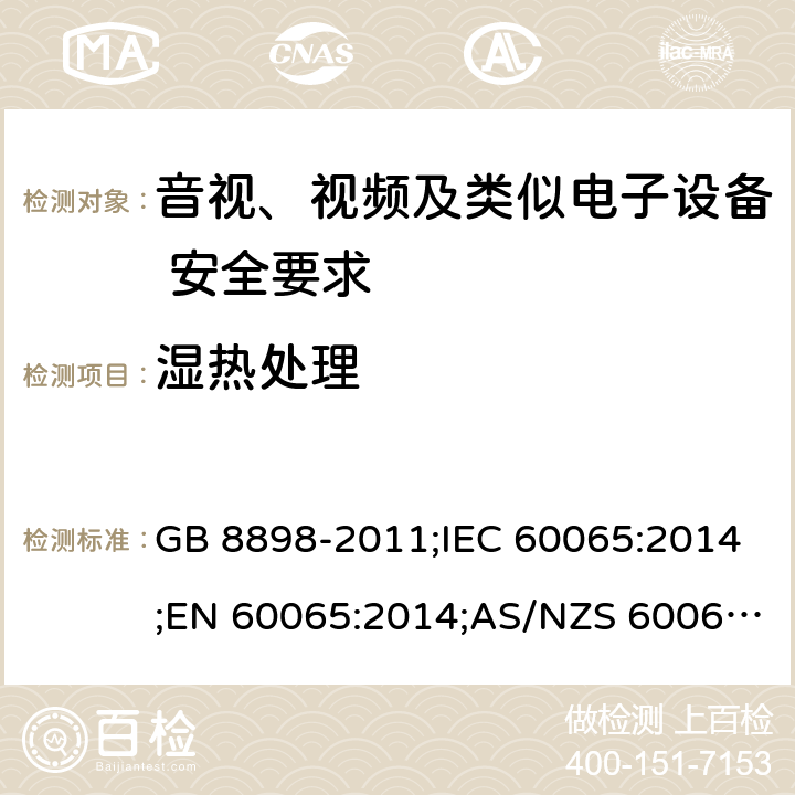 湿热处理 音视、视频及类似电子设备安全要求 GB 8898-2011;IEC 60065:2014;EN 60065:2014;AS/NZS 60065:2012+A1:2015 §10.2