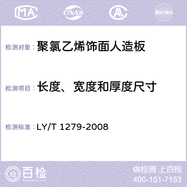 长度、宽度和厚度尺寸 聚氯乙烯薄膜饰面人造板 LY/T 1279-2008 6.2.1
