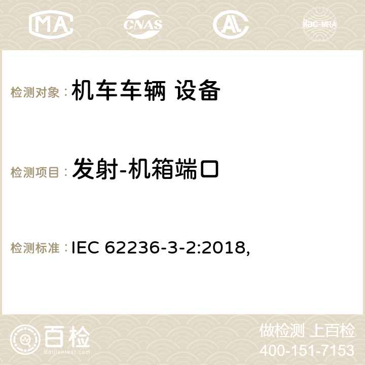 发射-机箱端口 轨道交通 电磁兼容 第3-2部分：机车车辆 设备 IEC 62236-3-2:2018, 6