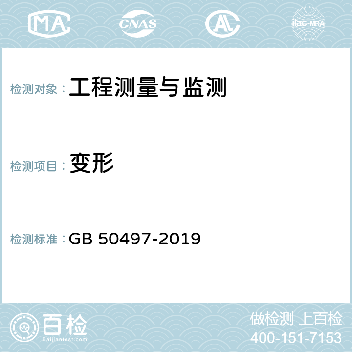 变形 建筑基坑工程监测技术规范 GB 50497-2019 6.5