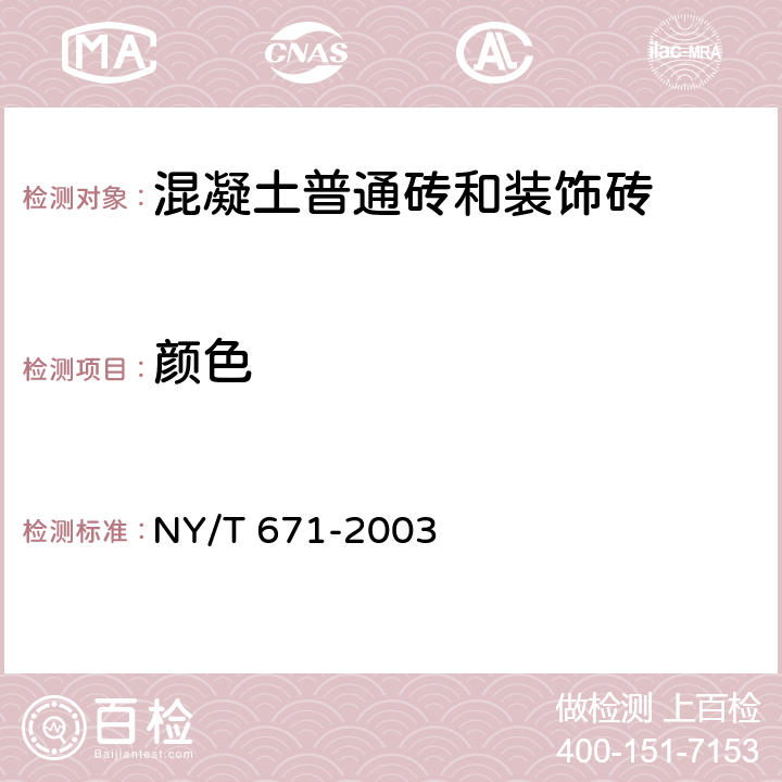 颜色 混凝土普通砖和装饰砖 NY/T 671-2003 7.3