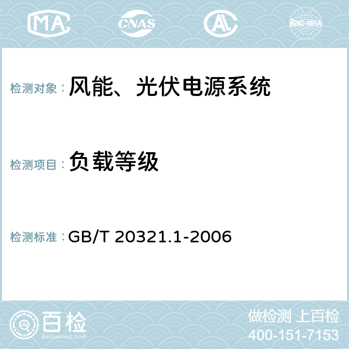 负载等级 离网型风能、太阳能发电系统用逆变器 第1部分：技术条件 GB/T 20321.1-2006 6