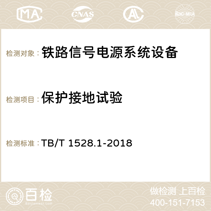 保护接地试验 TB/T 1528.1-2018 铁路信号电源系统设备 第1部分：通用要求