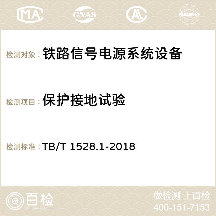 保护接地试验 铁路信号电源系统设备 第1部分：通用要求 TB/T 1528.1-2018 5.13