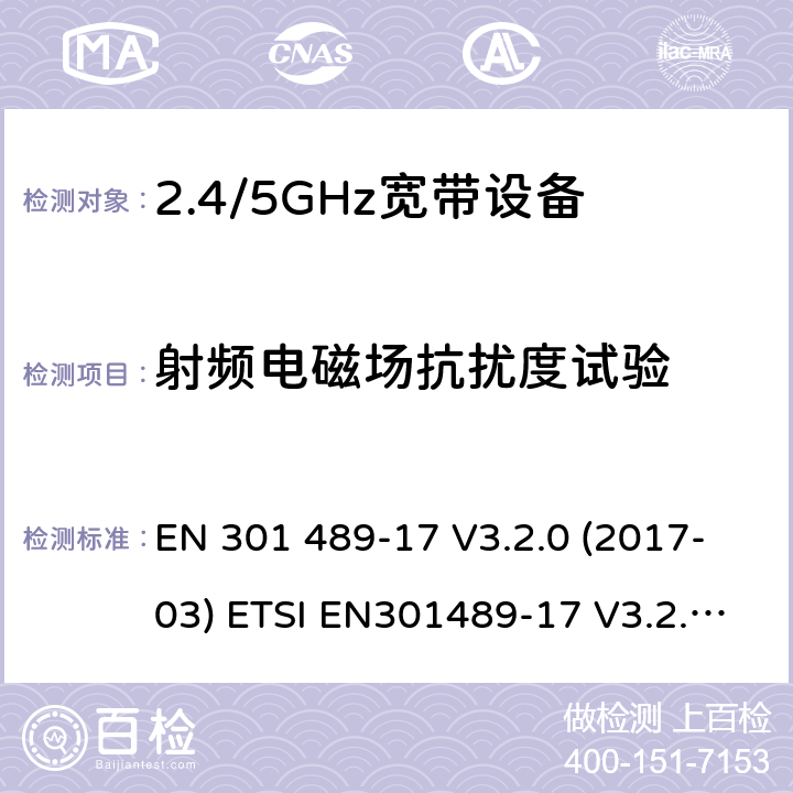 射频电磁场抗扰度试验 电磁兼容和无线频谱规范(ERM)；无线设备和业务的电磁兼容标准；第17部分：对于2,4 GHz 宽带传输系统和5 GHz高性能RLAN 设备的特殊要求 EN 301 489-17 V3.2.0 (2017-03) ETSI EN301489-17 V3.2.2(2019-12)