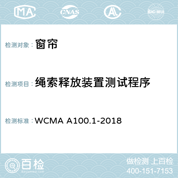 绳索释放装置测试程序 窗帘 WCMA A100.1-2018 Appendix B