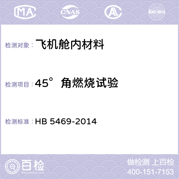 45°角燃烧试验 民用飞机机舱内部非金属材料燃烧试验方法 HB 5469-2014