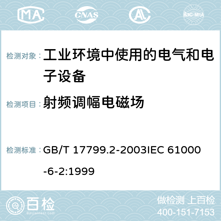 射频调幅电磁场 电磁兼容 通用标准 工业环境中的抗扰度试验 GB/T 17799.2-2003
IEC 61000-6-2:1999