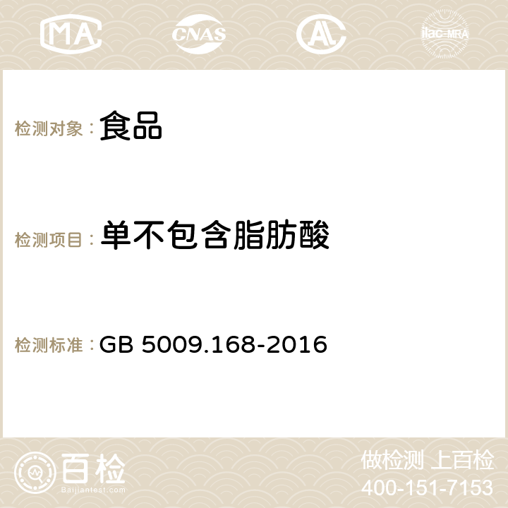 单不包含脂肪酸 食品安全国家标准 食品中脂肪酸的测定 GB 5009.168-2016