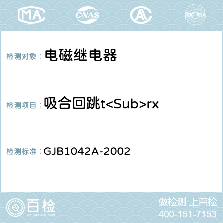 吸合回跳t<Sub>rx GJB 1042A-2002 电磁继电器总规范 GJB1042A-2002 4.6.8.5.1
