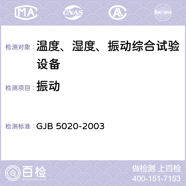 振动 GJB 5020-2003 温度、湿度、综合试验设备校准方法  4.2.3