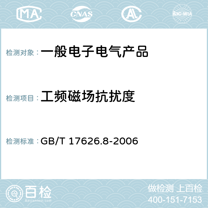 工频磁场抗扰度 电磁兼容 试验和测量技术 工 频磁场抗扰度试验 GB/T 17626.8-2006 8