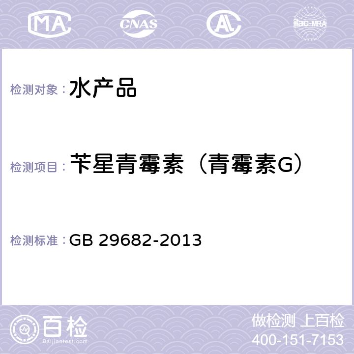 苄星青霉素（青霉素G） 食品安全国家标准 水产品中青霉素类药物多残留的测定 高效液相色谱法 GB 29682-2013