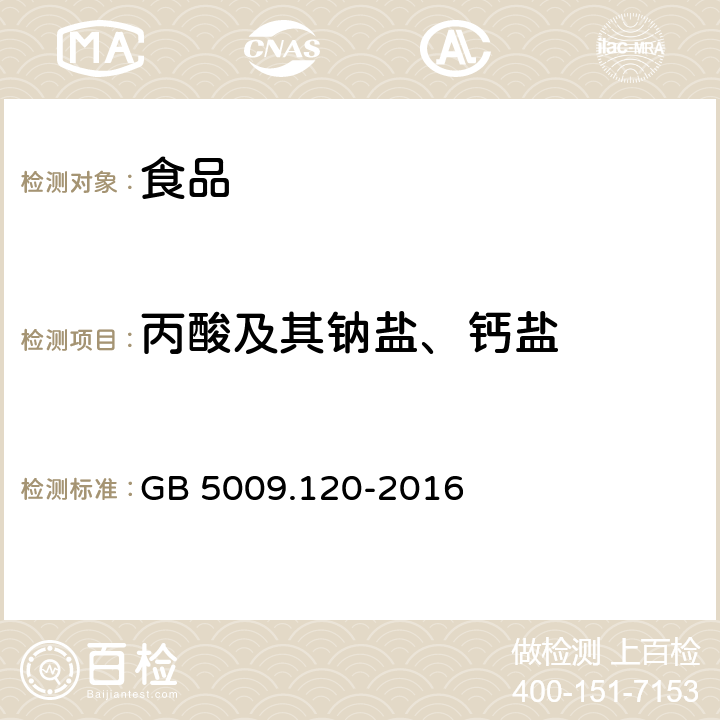 丙酸及其钠盐、钙盐 食品安全国家标准 食品中丙酸钠、丙酸钙的测定 GB 5009.120-2016