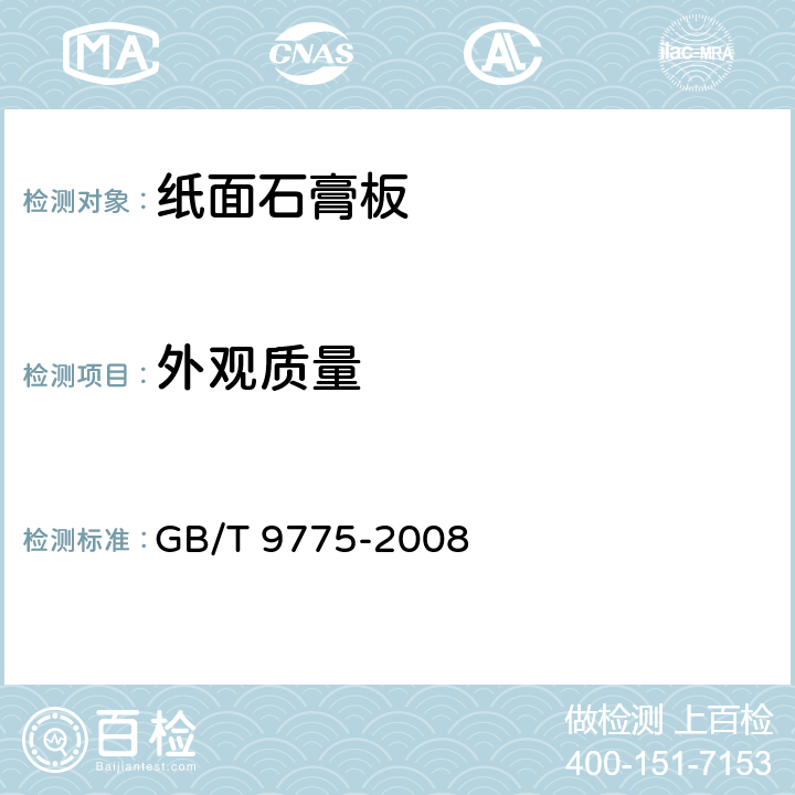 外观质量 纸面石膏板 GB/T 9775-2008 6.5.1