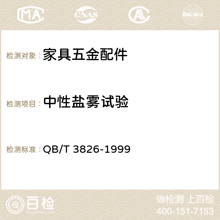 中性盐雾试验 轻工产品金属镀层和化学处理层的耐腐蚀试验方法 中性盐雾试验（NSS）法 QB/T 3826-1999