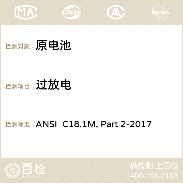 过放电 便携式水溶液电解质原电池和电池组-安全要求 ANSI C18.1M, Part 2-2017 7.4.4