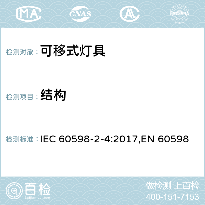 结构 灯具 第2-4部分:特殊要求 可移式通用灯具 IEC 60598-2-4:2017,EN 60598-2-4:2018,AS 60598.2.4:2019 4.7