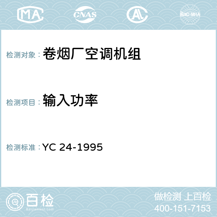 输入功率 《卷烟厂空调机组》 YC 24-1995 6.3.4