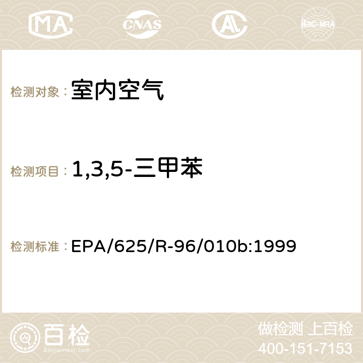 1,3,5-三甲苯 EPA/625/R-96/010b 环境空气中有毒污染物测定纲要方法 纲要方法-17 吸附管主动采样测定环境空气中挥发性有机化合物 EPA/625/R-96/010b:1999